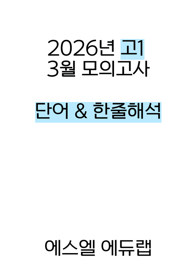 product-thumbImg-[단어 & 한줄해석] 2026년 고1 3월 모의고사