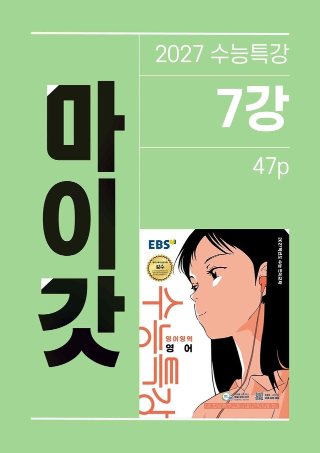 product-thumbImg-2027 수능특강 마이갓_7강