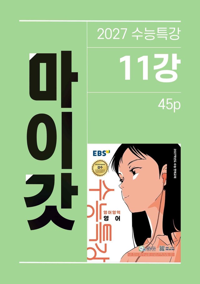 product-thumbImg-2027 수능특강 마이갓_11강
