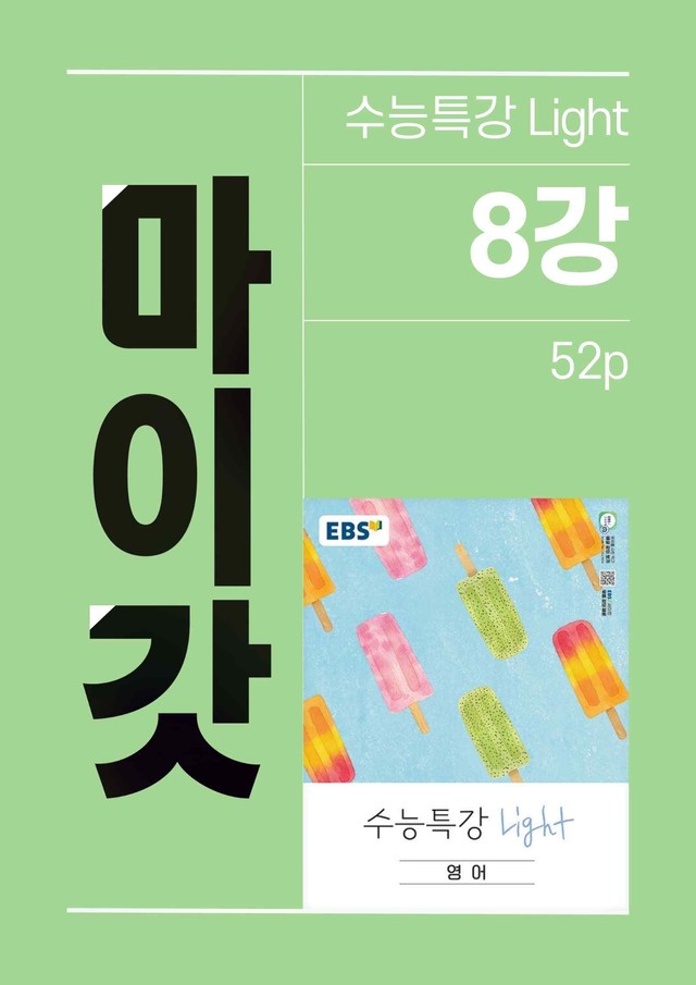 product-thumbImg-2026 수특Light 마이갓_8강