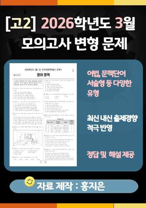 product-thumbImg-[고2] 2026.3월 모의고사 변형문제(170문제)