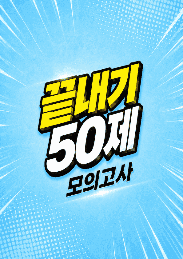 product-thumbImg-2025년 3월 고2 모의고사 끝내기 50제