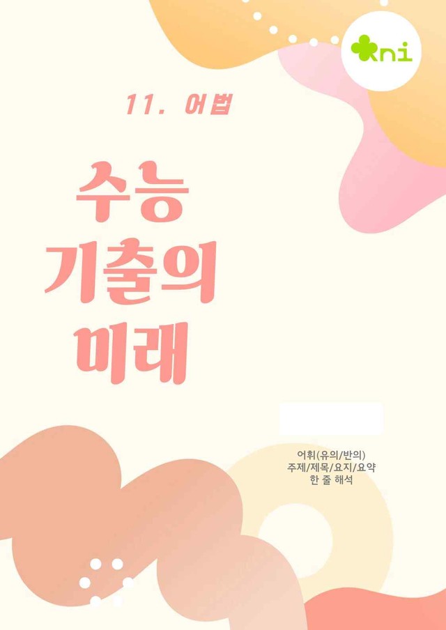 product-thumbImg-2027_어휘(유의/반의)/주제/한 줄 해석_11강 전체(1~12번)