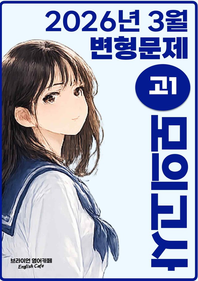 product-thumbImg-◼︎◼︎변형문제 ◼︎◼︎ 2026년 3월 모의고사 - 고1 (Part2)