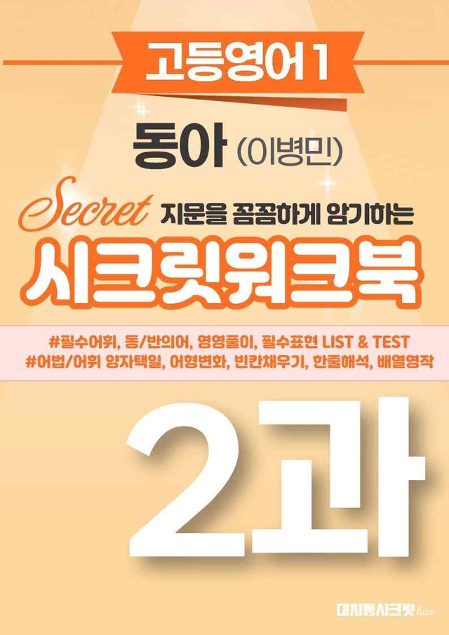 product-thumbImg-🩷[영어1] 동아(박) 2과 워크북🩷 by 대치동 시크릿