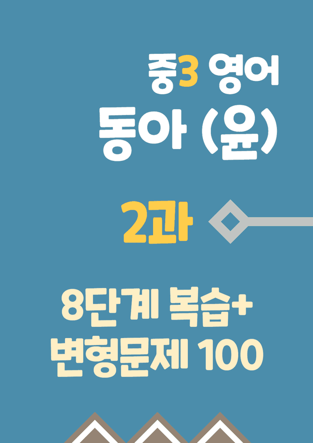 product-thumbImg-중학 영어3 동아 윤정미 2단원 8단계복습과 변형문제100 by J영어랩