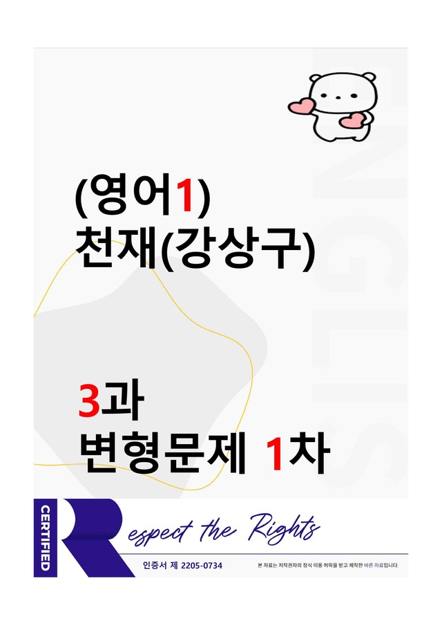 product-thumbImg-[영어1] 천재(강상구) - 3과 변형문제-1차(90제) by 투하트