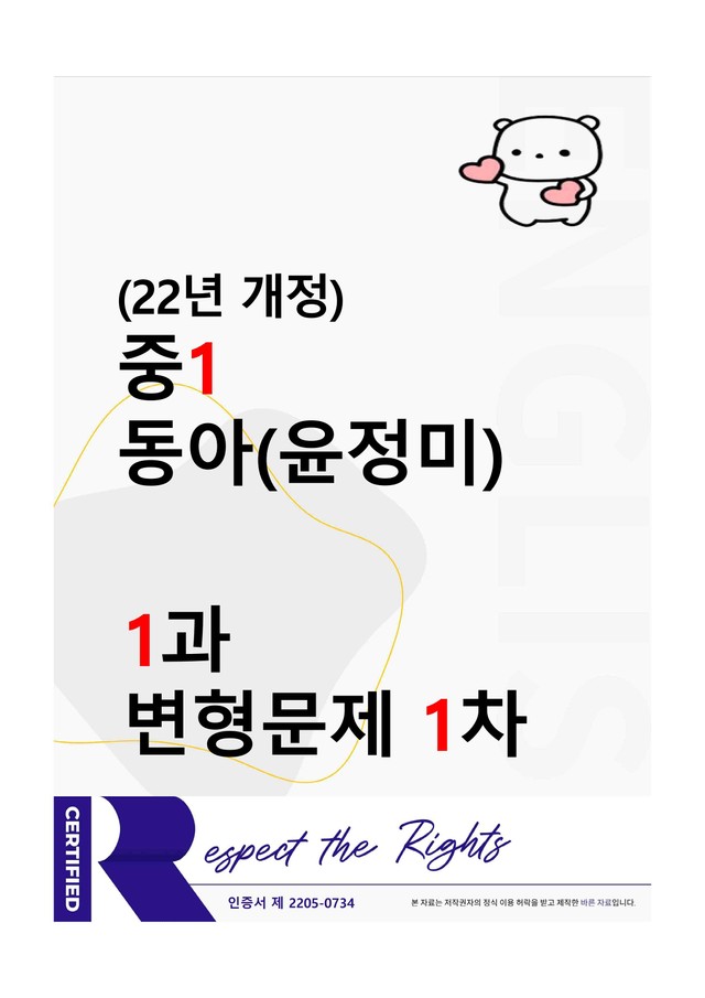 product-thumbImg-[22년개정] 중1 동아(윤) - 1과 변형문제 1차(70제) by 투하트