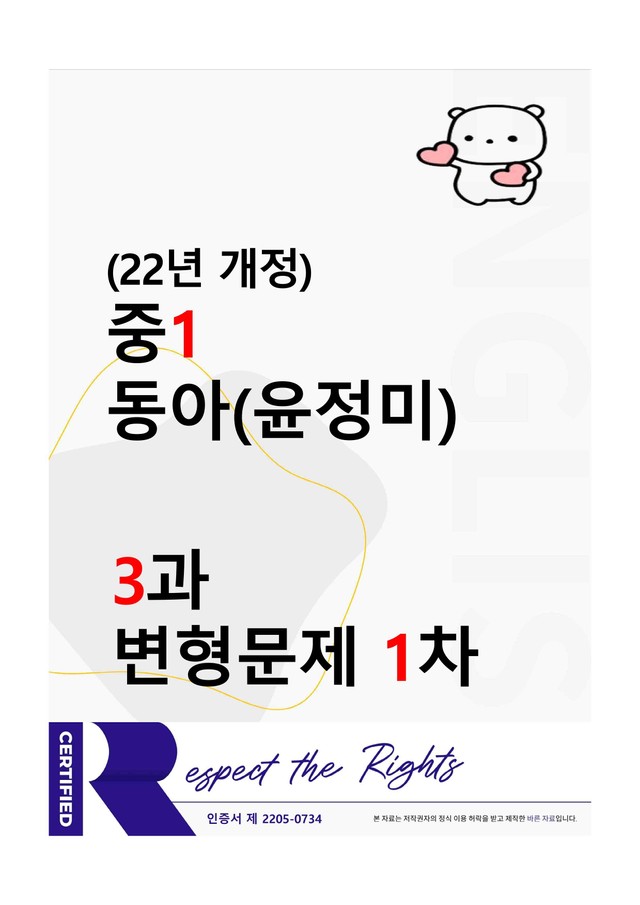product-thumbImg-[22년개정] 중1 동아(윤) - 3과 변형문제 1차(70제) by 투하트