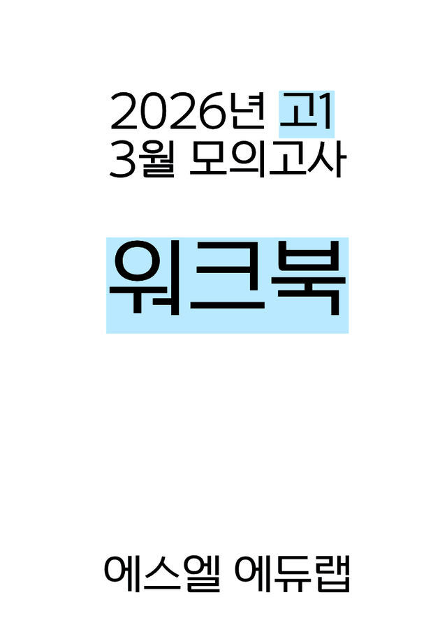 product-thumbImg-[워크북] 2026년 고1 3월 모의고사