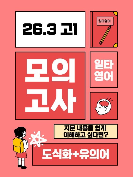 product-thumbImg-26년 3월 고1 모의고사 영어 내용정리 도식화+유의어