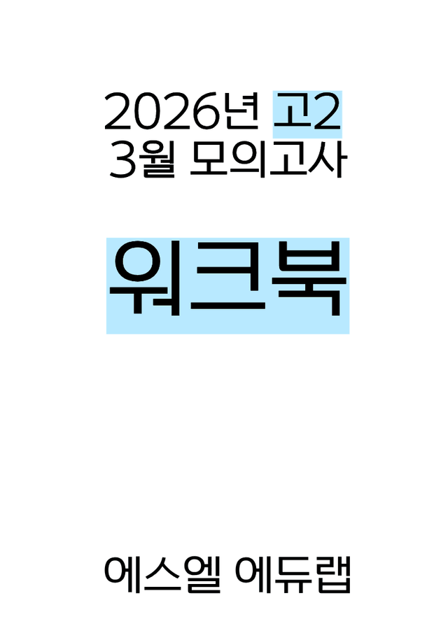 product-thumbImg-[워크북] 2026년 고2 3월 모의고사
