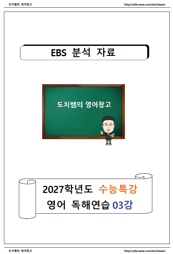 product-thumbImg-도치쌤의 2027 EBS 수능특강 영어 독해연습 3강 분석 자료