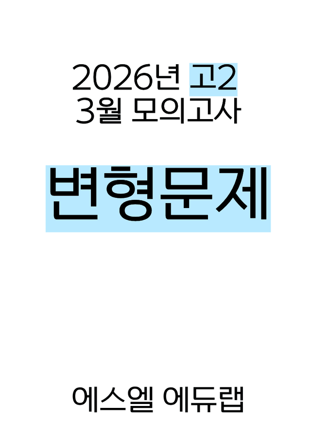 product-thumbImg-[변형문제] 2026년 고2 3월 모의고사