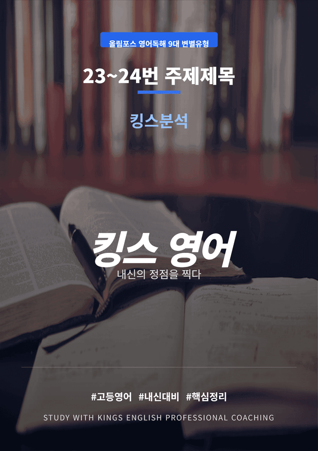 product-thumbImg-올림포스 영어독해 9대 변별유형 23~24 주제제목