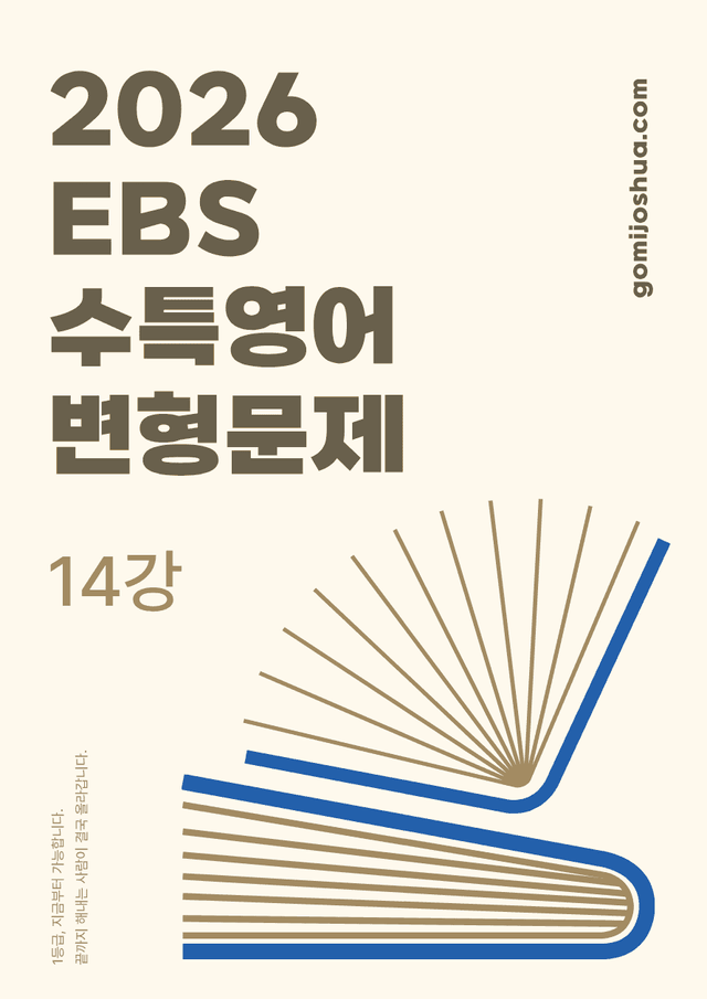 product-thumbImg-2027수능특강 영어(2026)_변형문제_14강_[261문항]