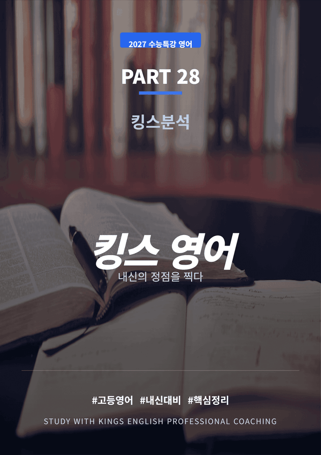 product-thumbImg-2027 수능특강 영어 PART 28 킹스분석