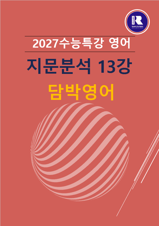 product-thumbImg-2027수능특강영어 파이널지문분석 13강