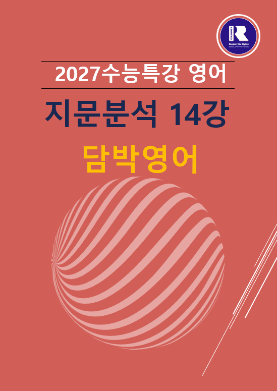 product-thumbImg-2027수능특강영어 파이널지문분석 14강