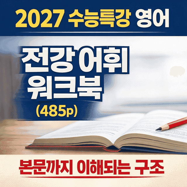 product-thumbImg-2027 수능특강 영어 어휘로 본문까지 씹어먹는 전강 워크북(485p)