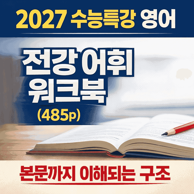 product-thumbImg-2027 수능특강 영어 어휘로 본문까지 씹어먹는 전강 워크북 Part1
