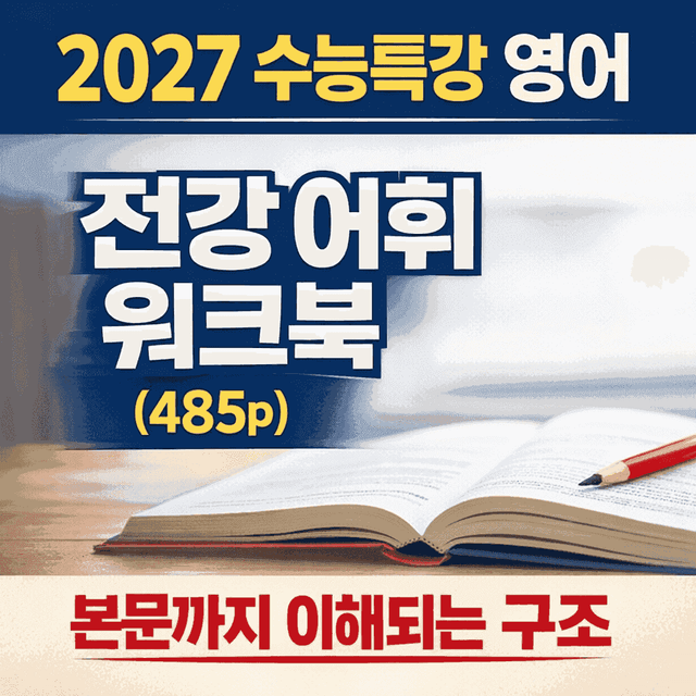 product-thumbImg-2027 수능특강 영어 어휘로 본문까지 씹어먹는 전강 워크북 Part2