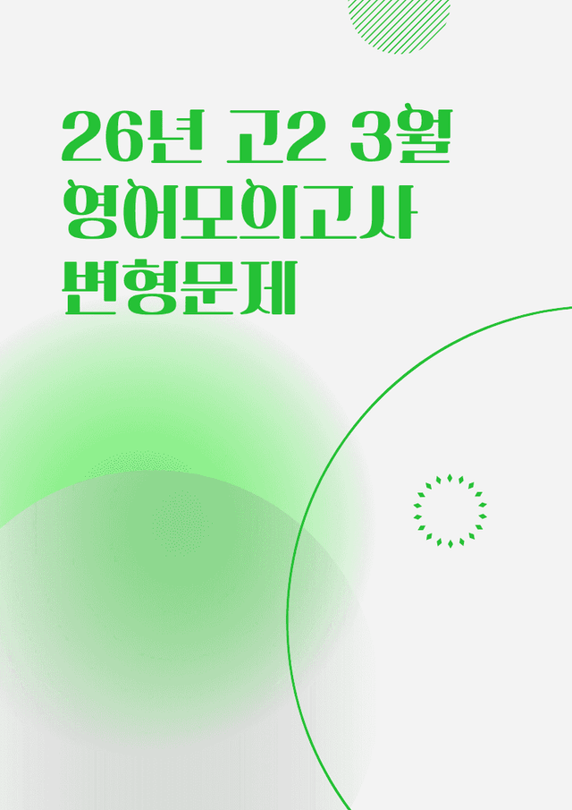product-thumbImg-26년 3월 고2 영어모의고사_변형문제_38번_[109문항]