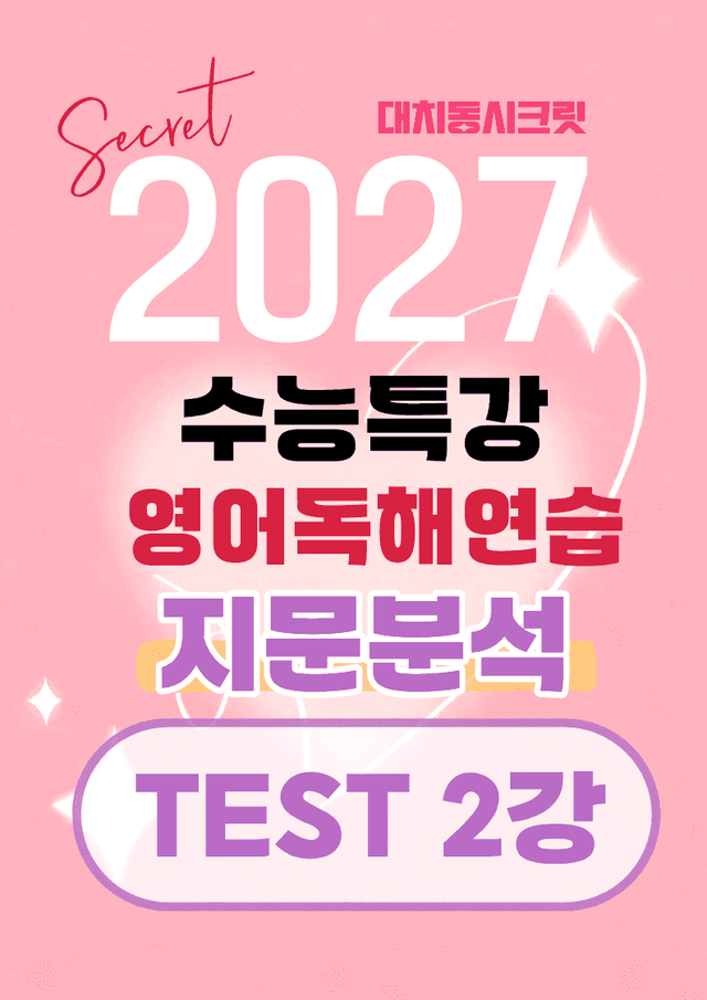 product-thumbImg-🩷[TEST 2강][지문분석] 수능특강 영어독해연습(2027)🩷