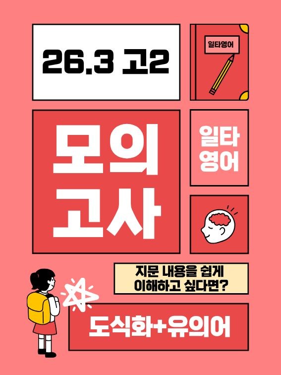 product-thumbImg-26년 3월 고2 모의고사 영어 내용정리 도식화+유의어
