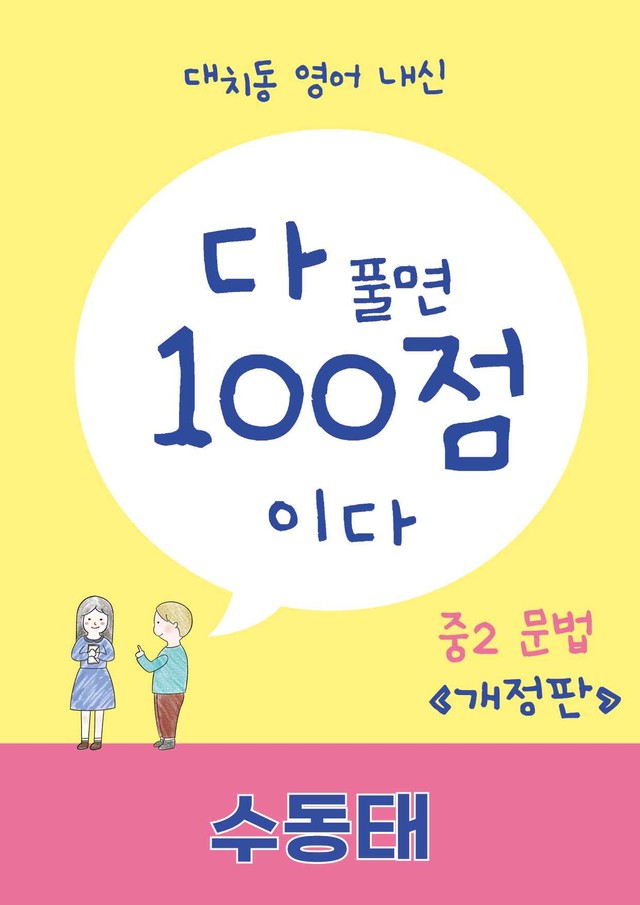 product-thumbImg- 다 풀면 100점이다 : 수동태 [개정판]