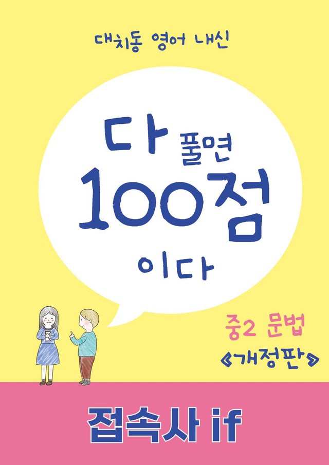 product-thumbImg- 다 풀면 100점이다 : 접속사 if [개정판]