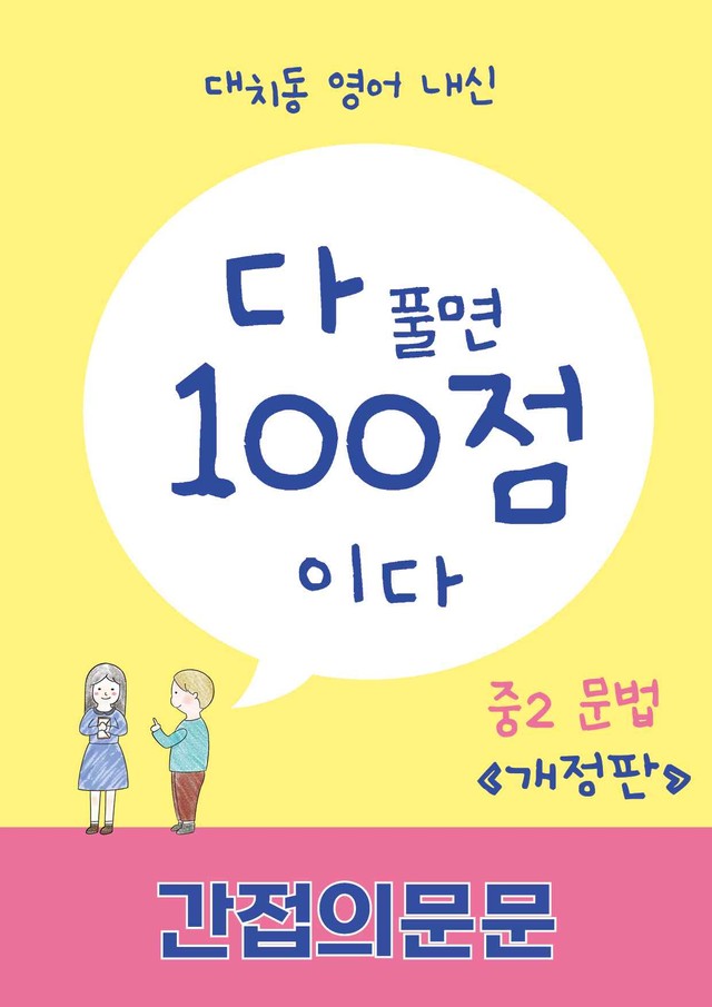product-thumbImg- 다 풀면 100점이다 : 간접의문문 [개정판]