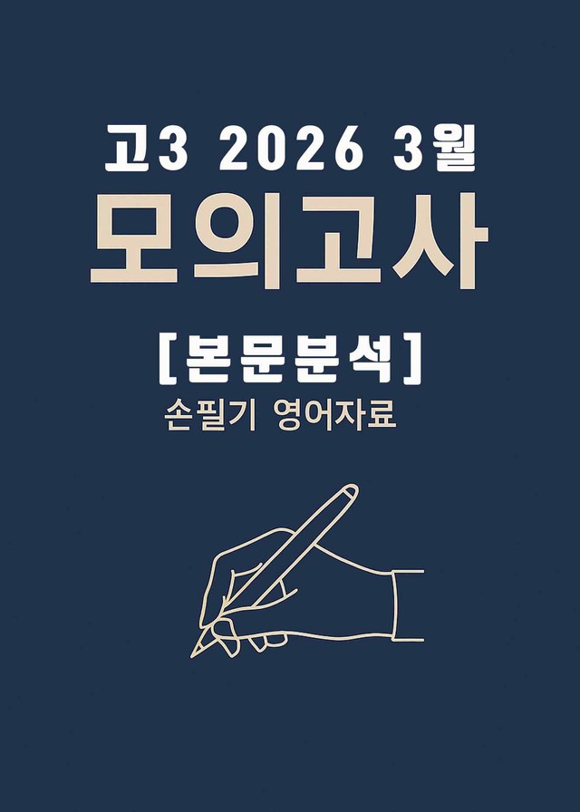 product-thumbImg-2027학년도(2026년) 3월 고3 교육청 모의고사 [본문분석]