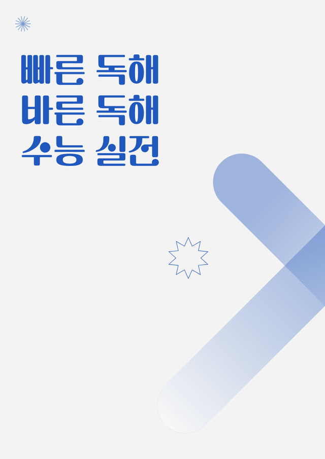 product-thumbImg-빠른독해 바른독해 수능실전_5강_291문항