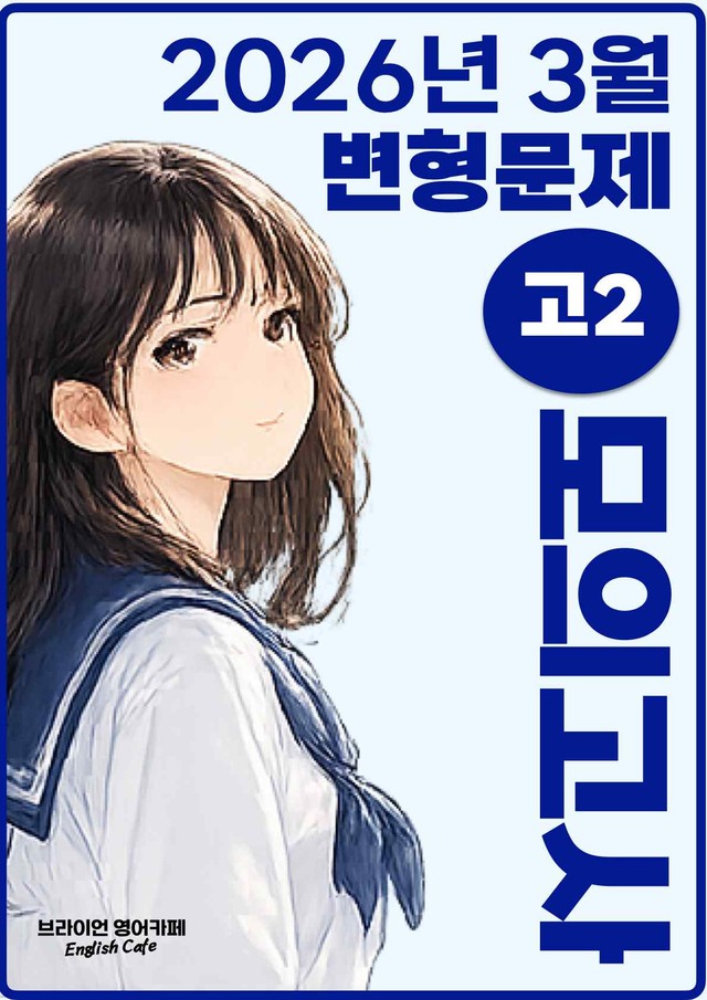 product-thumbImg-◼︎◼︎변형문제 ◼︎◼︎ 2026년 3월 모의고사 - 고2 (Part2)
