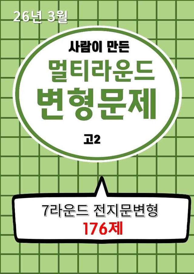 product-thumbImg-26년 3월(고2) 멀티라운드 변형문제