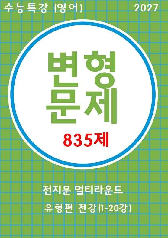 product-thumbImg-27수능특강(영어) 변형문제 멀티라운드(8라운드)유형편 전강(1-20강)