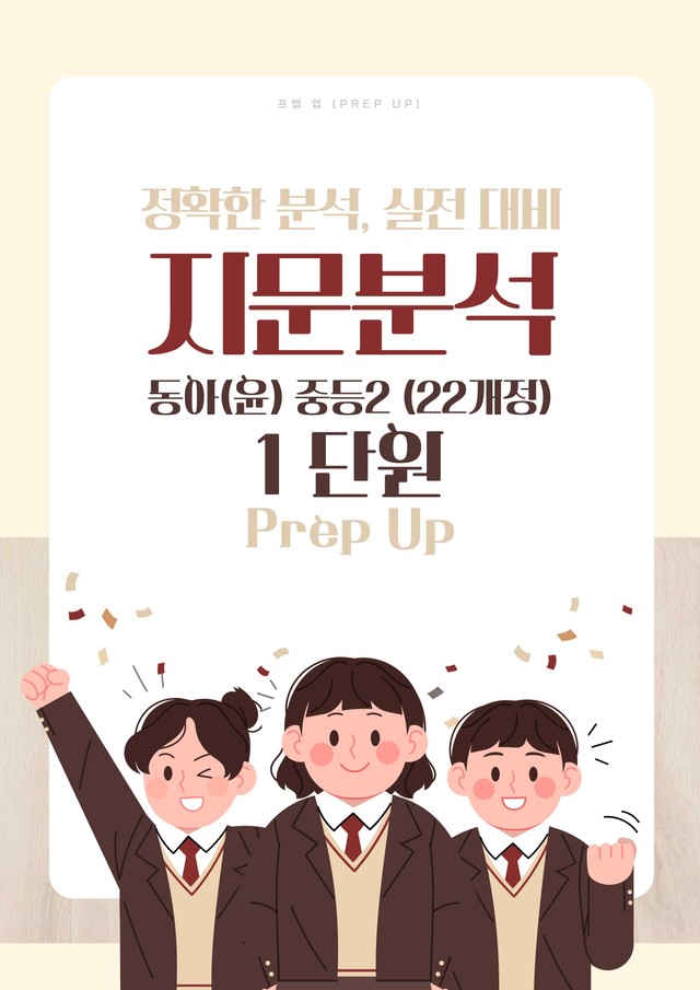 product-thumbImg-[22개정] 중등2 동아(윤) 지문분석 1단원 본문 by Prep UP 