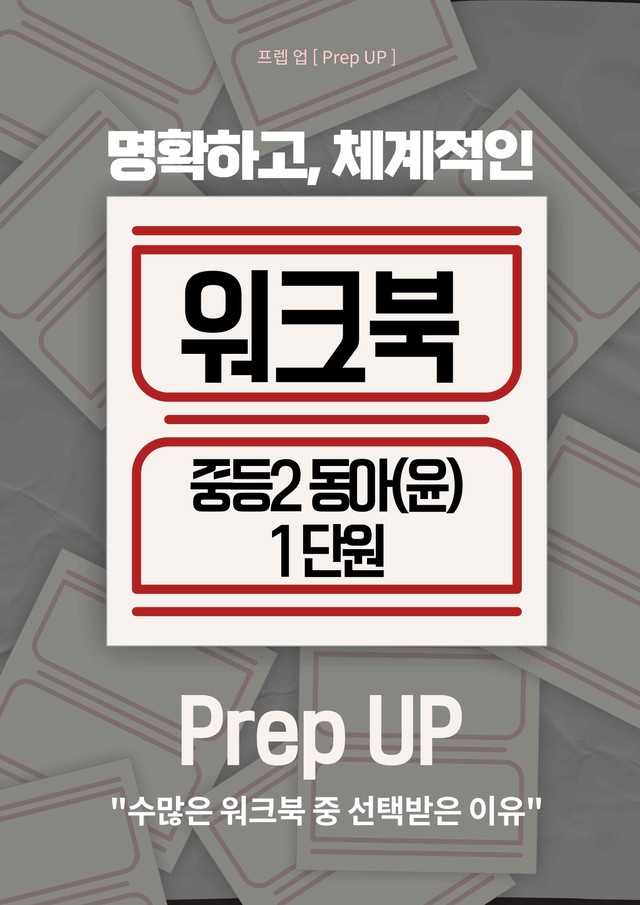 product-thumbImg-[22개정] 중등2 동아(윤) 워크북 1단원 본문 by Prep UP 
