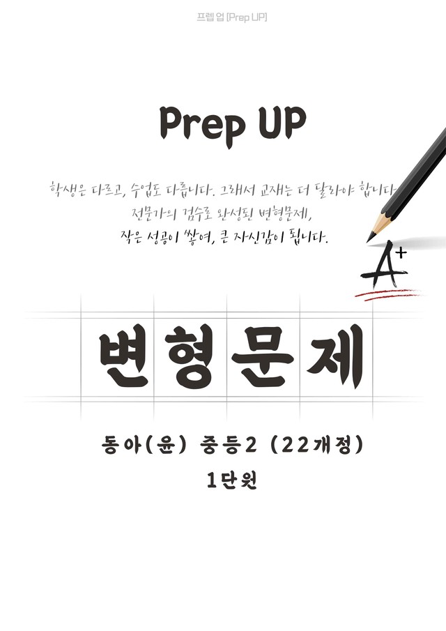 product-thumbImg-[22개정] 중등2 동아(윤) 변형문제 1단원 155제 by Prep UP 