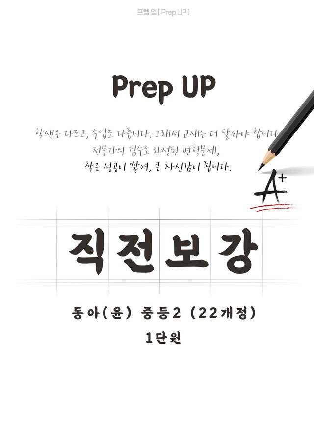 product-thumbImg-[22개정] 중등2 동아(윤) 직보파이널 1단원 by Prep UP 