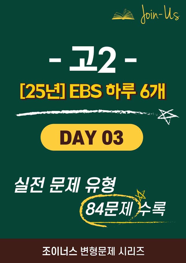 product-thumbImg-[25년] [조이너스] [2학년] 하루 6개 Day 03 (84문항)