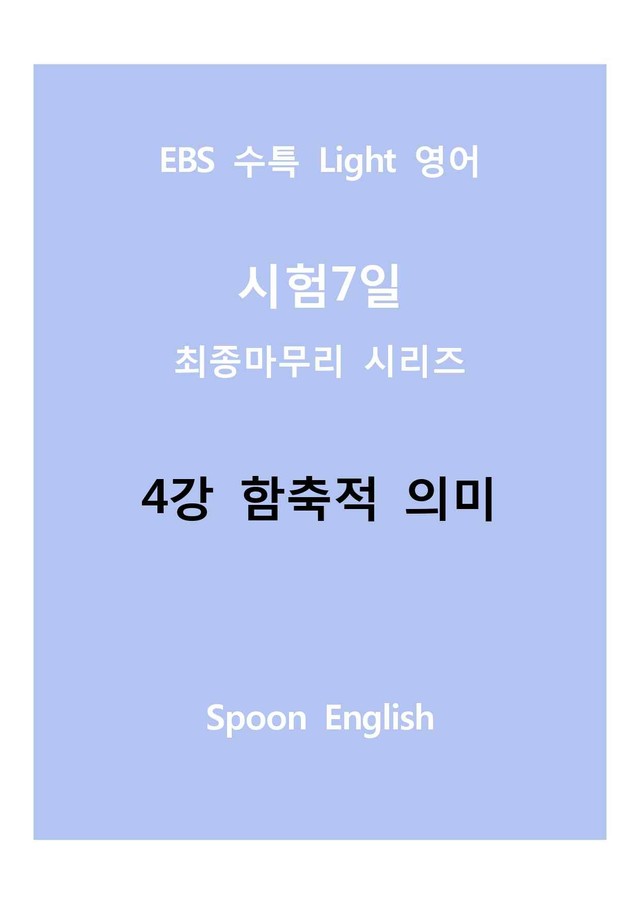 product-thumbImg-04강 함축적 의미_변형_All