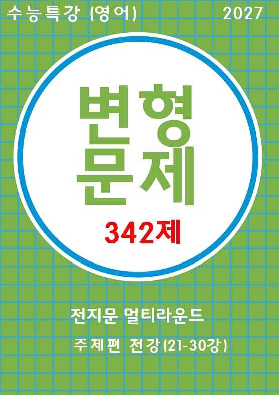 product-thumbImg-27수능특강(영어)변형문제 멀티라운드(8라운드)주제편 전강(21-30강)