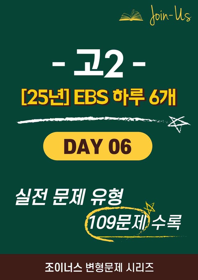 product-thumbImg-[25년] [조이너스] [2학년] 하루 6개 Day 06 (109문항)