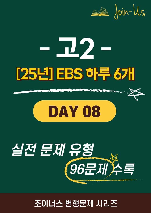 product-thumbImg-[25년] [조이너스] [2학년] 하루 6개 Day 08 (96문항)
