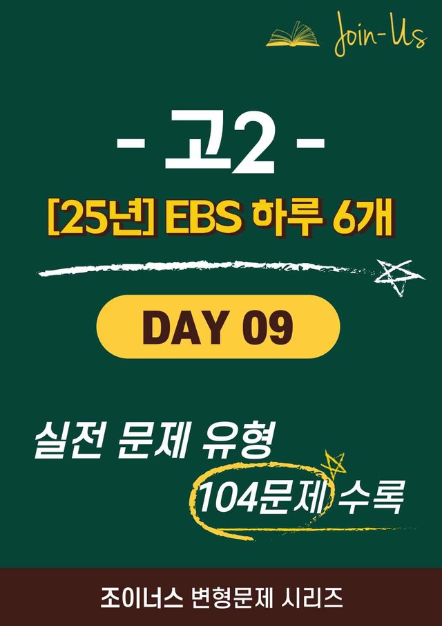 product-thumbImg-[25년] [조이너스] [2학년] 하루 6개 Day 09 (104문항)