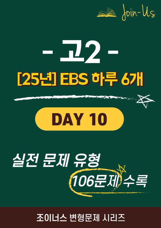 product-thumbImg-[25년] [조이너스] [2학년] 하루 6개 Day 10 (106문항)