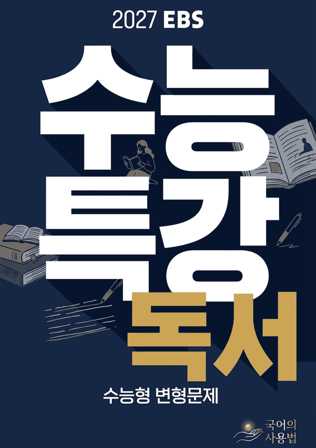 product-thumbImg-2027 수능특강 독서 2부 과학기술 01 후성유전학 항암치료 30문제