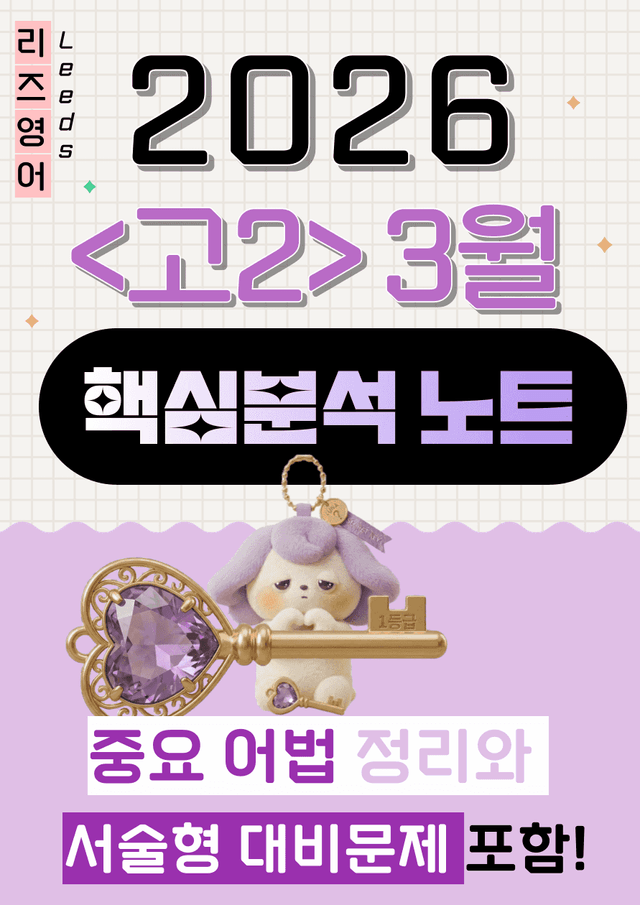 product-thumbImg-⚡️막판뒤집기<고2 26년 3월 모고>💜핵심분석+중요어법+서술형문제🔑